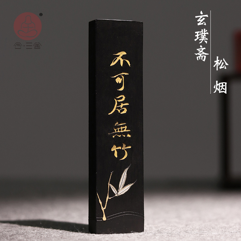 合三舍 不可居无竹 松烟一两玄璞斋墨条徽墨墨块毛笔书法专用砚台