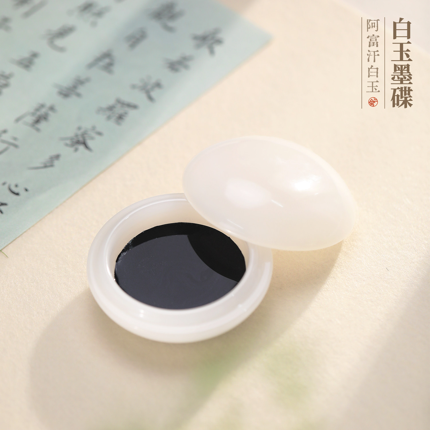 合三舍 白玉墨碟阿富汗白玉新款高档文房四宝书房摆件手工制作带国画墨盒高档送礼书法桌面书房用品墨蝶盒子