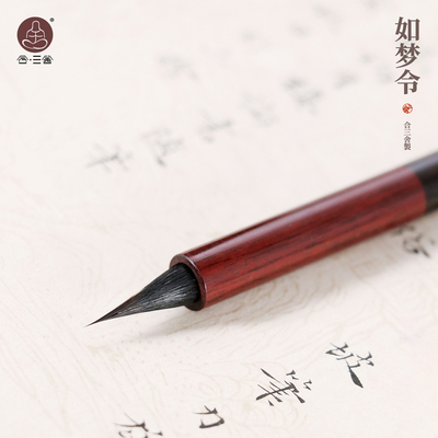 合三舍如梦令专业紫毫毛笔