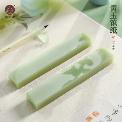 合三舍青玉镇纸书法高档摆件