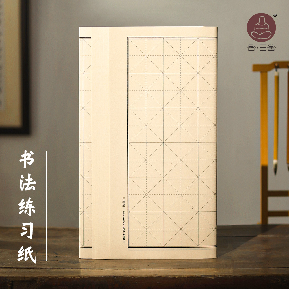 合三舍仿古加厚半手工书法练习纸