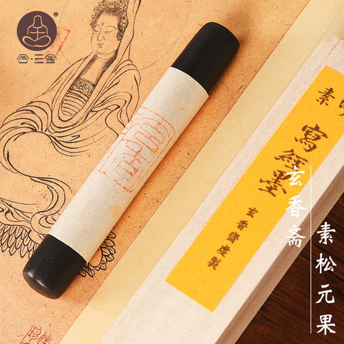 合三舍玄香斋小楷抄经素墨松烟墨