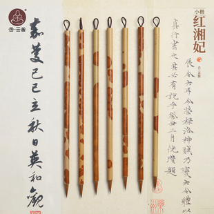 【孤品】合三舍 福建红湘妃小楷笔毛笔牛角斗斑竹笔杆纯狼毫小楷行书高档专业级毛笔书法专用湖笔文房四宝