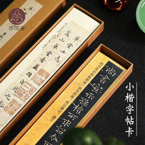 三舍毛笔字帖卡小楷字帖卡