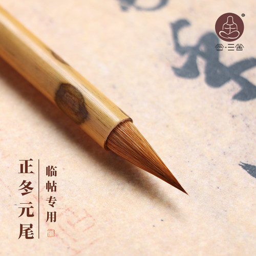 元尾系列毛笔小楷寸楷行书草书