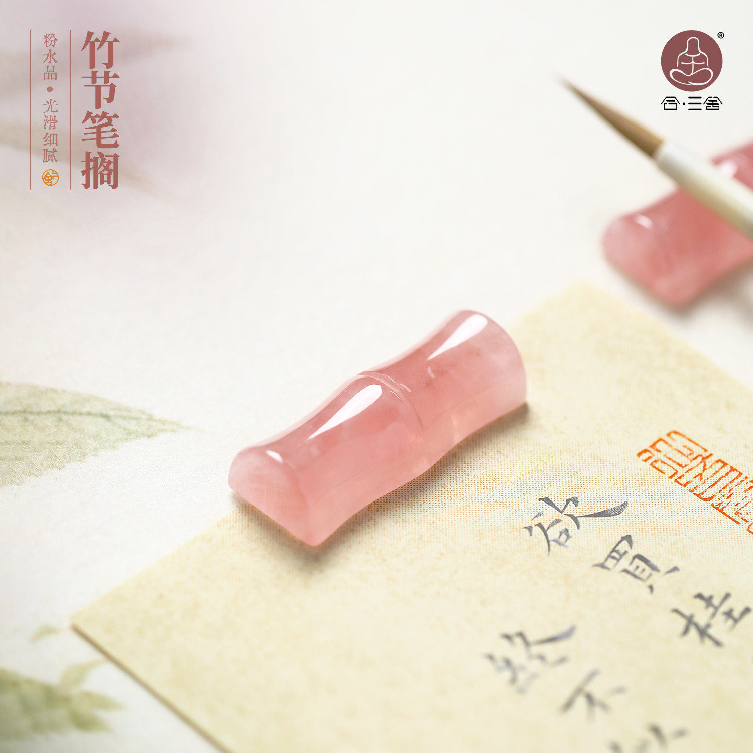 合三舍 粉色水晶竹节笔搁可爱毛笔笔搁文房四宝书法专用笔搁创意高颜值小镇尺国画镇纸笔搁两用书房高级笔搁 - 实物图