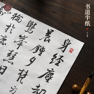 合三舍书道半生熟宣纸书法专用纸作品纸国画毛边纸初学者书法四尺专用练字楷书行书隶书抄经手写毛笔字练习纸