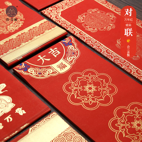 合三舍蜡染空白对联加厚春联