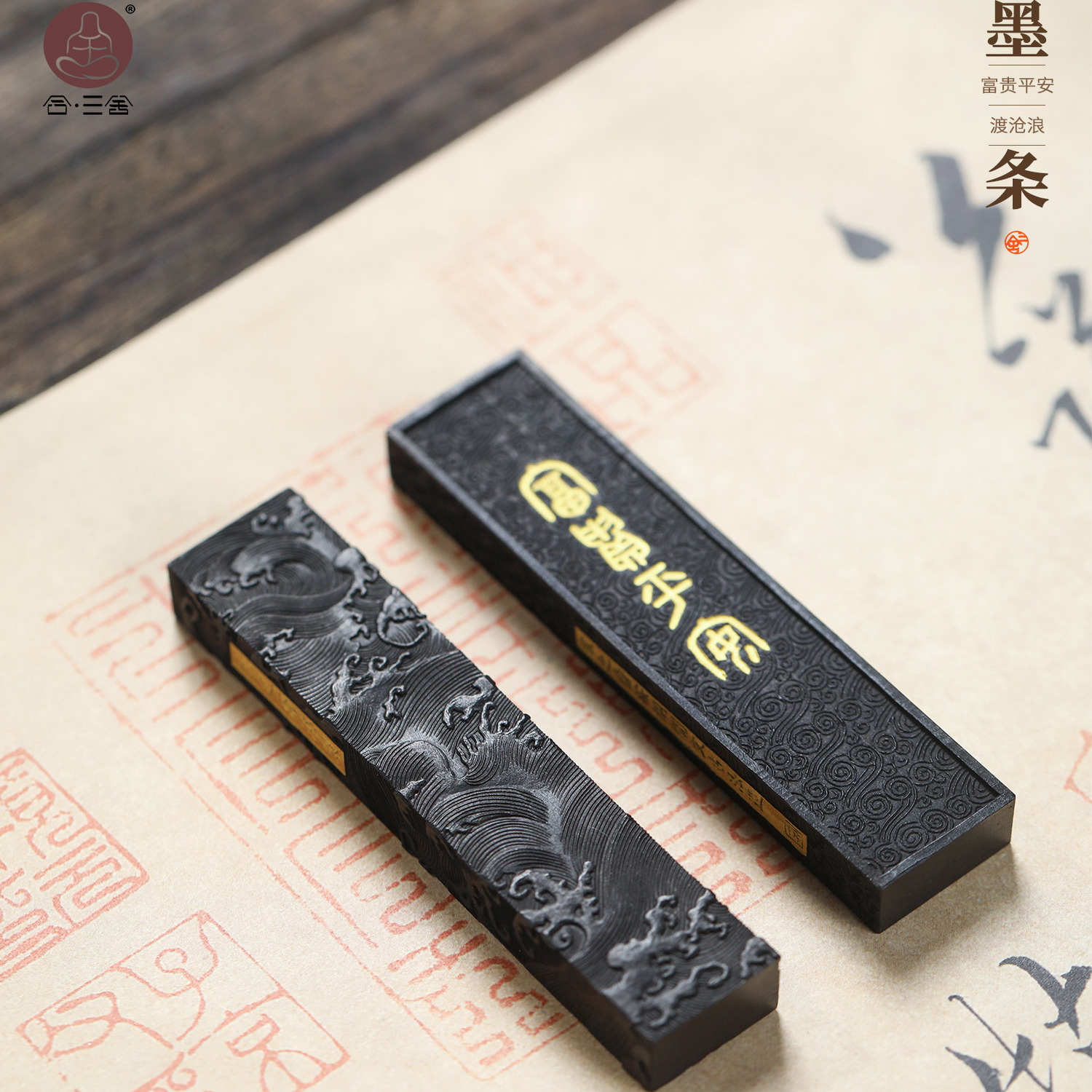 合三舍富贵平安墨条高档墨块