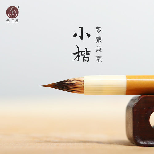 合三舍紫狼兼毫小楷毛笔初学临帖