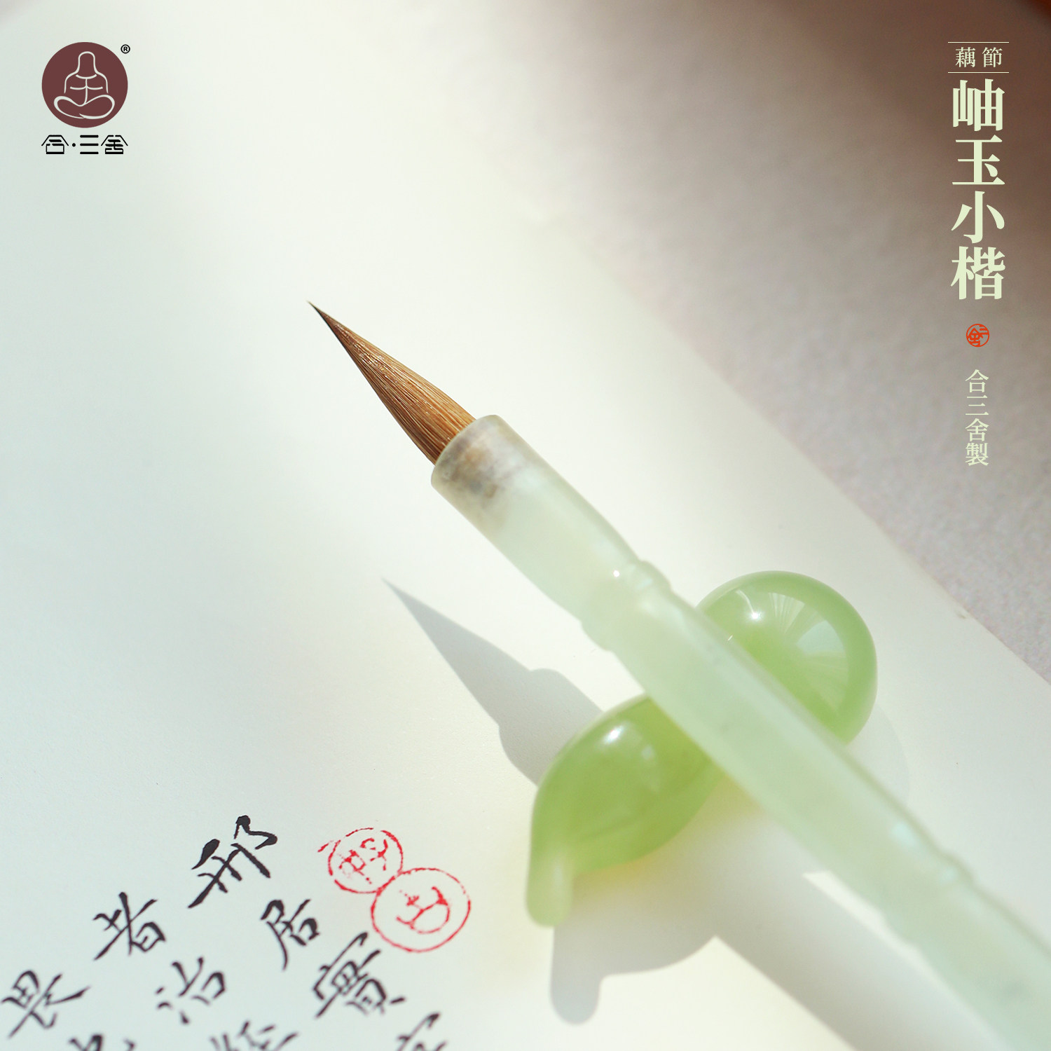 合三舍岫玉小楷毛笔天然玉石岫玉笔杆手工打磨雕刻纯狼毫牛角斗小楷笔书法练习文房四宝书画毛笔高档文房送礼