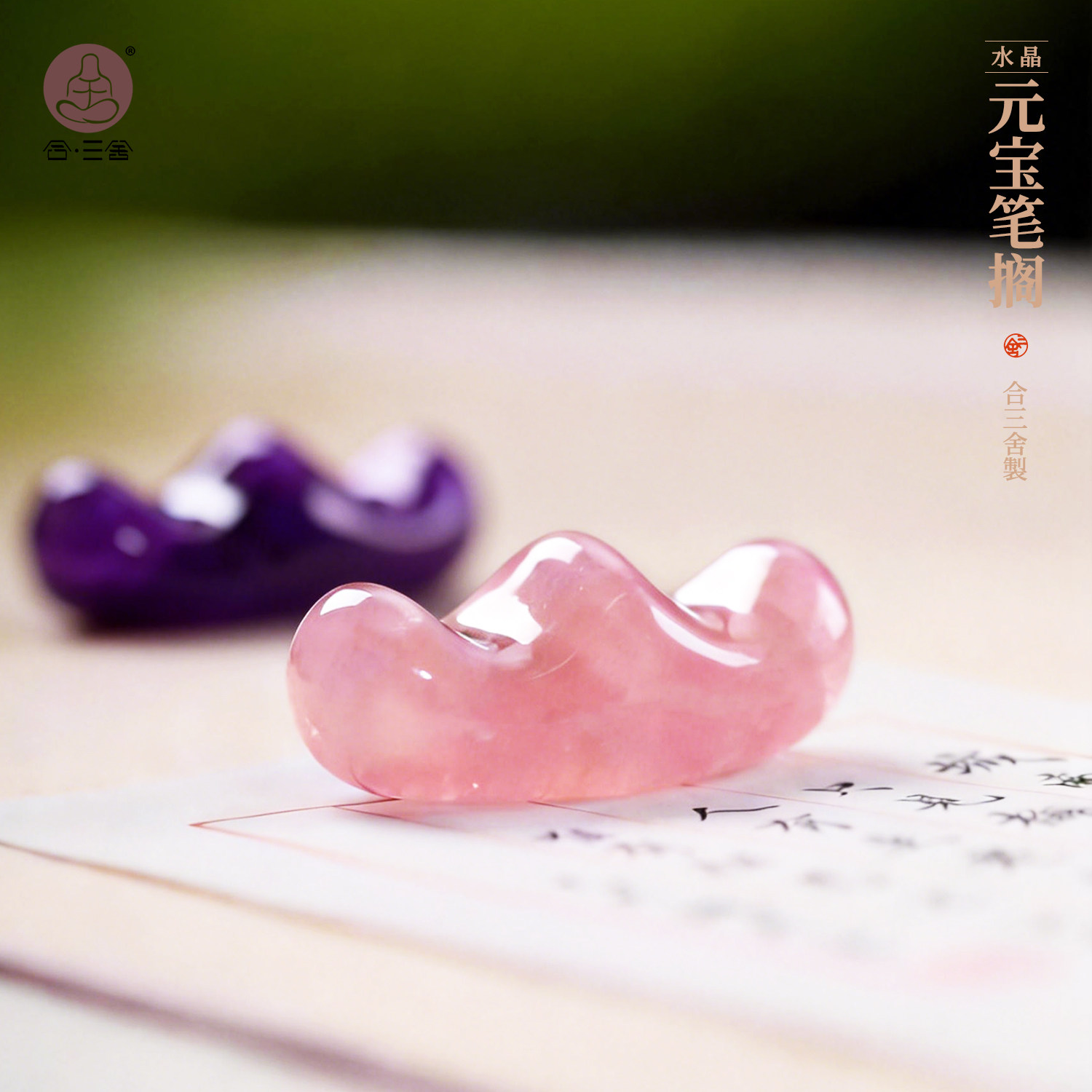 合三舍 元宝笔搁天然水晶 毛笔搁镇纸独特紫色玉石笔山简约桌面收纳