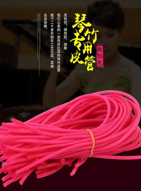 扬琴琴竹皮管玫红皮橡皮管薄款抗氧化音色明亮通透韧性好扬琴配件