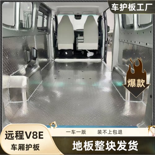 吉利远程V8e地板不锈钢车厢护板