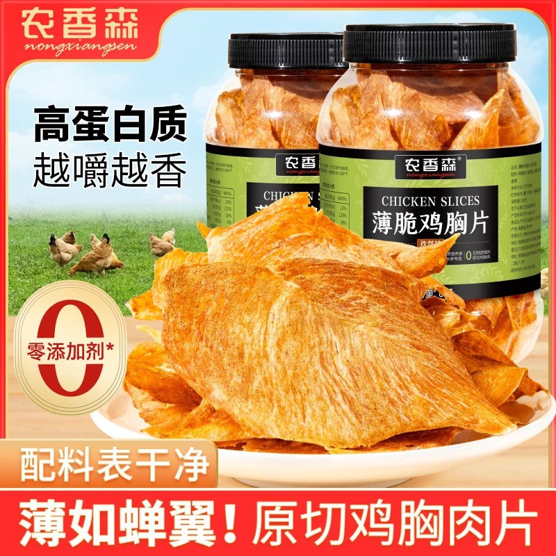 农香森薄脆鸡肉脆片薄脆鸡胸肉干零食小零食解馋健康营养低卡蛋白