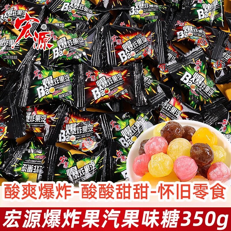 宏源联名糖果爆炸果汽果味糖350g散装喜糖小朋友分享休闲小零食品