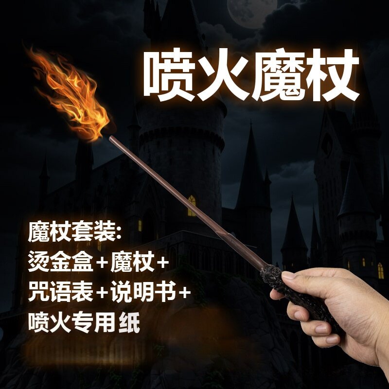 喷火魔杖Spitfire wand魔法棒玩具道具创意娱乐大口径魔杖