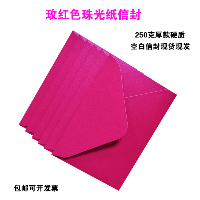 现货加厚玫红色信封粉紫色信封250克珠光纸长方形正方形硬壳信封