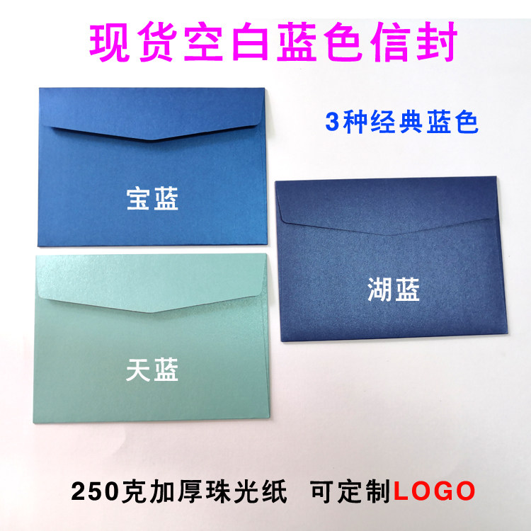 现货蓝色信封宝蓝色湖蓝色天蓝色信封