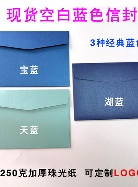 现货蓝色信封宝蓝色湖蓝色天蓝色信封加厚浅蓝深蓝色信封定制logo
