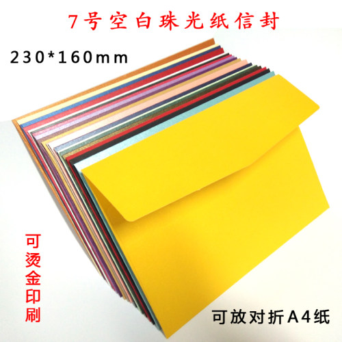 西式7号信封23*16cm彩色信封加厚珠光纸A5信封放对折A4纸复古信封