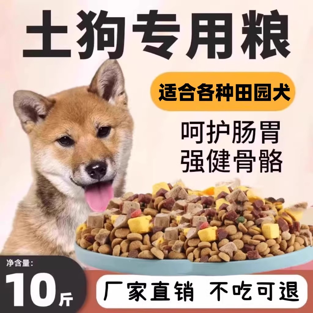 土狗幼犬狗粮10斤装中华田园犬专用幼犬成犬通用型小幼狗大型犬粮