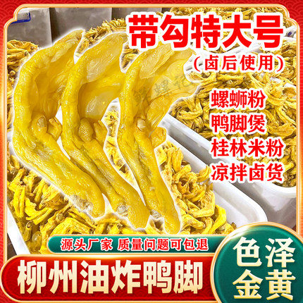 螺蛳粉炸鸭脚柳州特产黄皮油炸鸭掌酥脆鸭掌螺蛳鸭脚煲商用半成品
