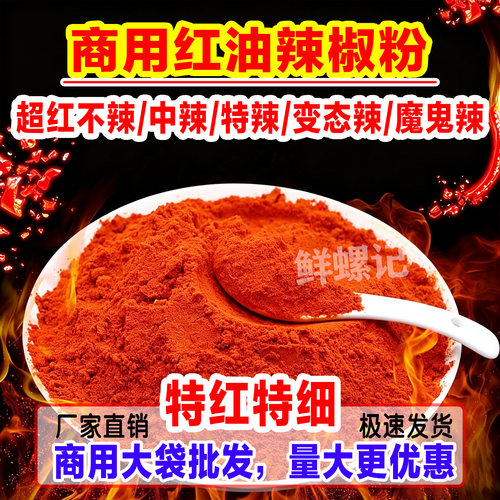 特红辣椒粉红油上色超细粉不辣的韩式辣椒面专用柳州螺蛳粉辣椒粉