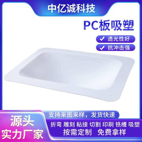 新品pc板吸塑 PC透明罩壳设备防护罩机器护罩采光罩pc耐力板材加