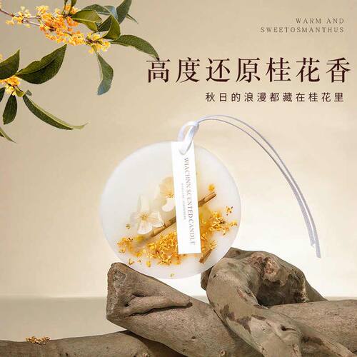 精选WIACHNN/ 桂花香薰蜡片衣柜衣橱香片衣服除味香氛挂件伴手礼