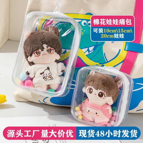 新品棉花储物娃娃收纳20cm痛包10cm\15cm遛娃高透明毛绒玩偶外出