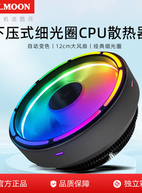 新款 COOLMOON缤纷CPU风扇台式机电脑自动变色多平台静音散热CPU