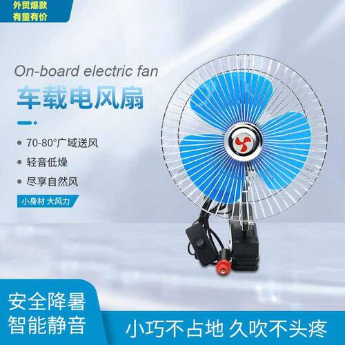 新品汽车风扇12V电风扇24V车载车用风扇带夹可摇头汽车小电风扇