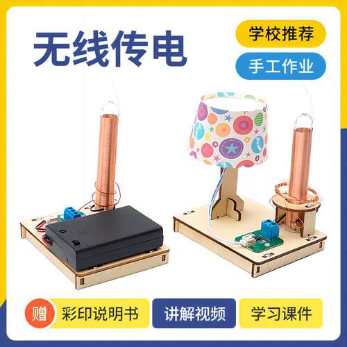 优选科学实验DIY无线输电手工包 科技小制作初中小学生实验课STEM
