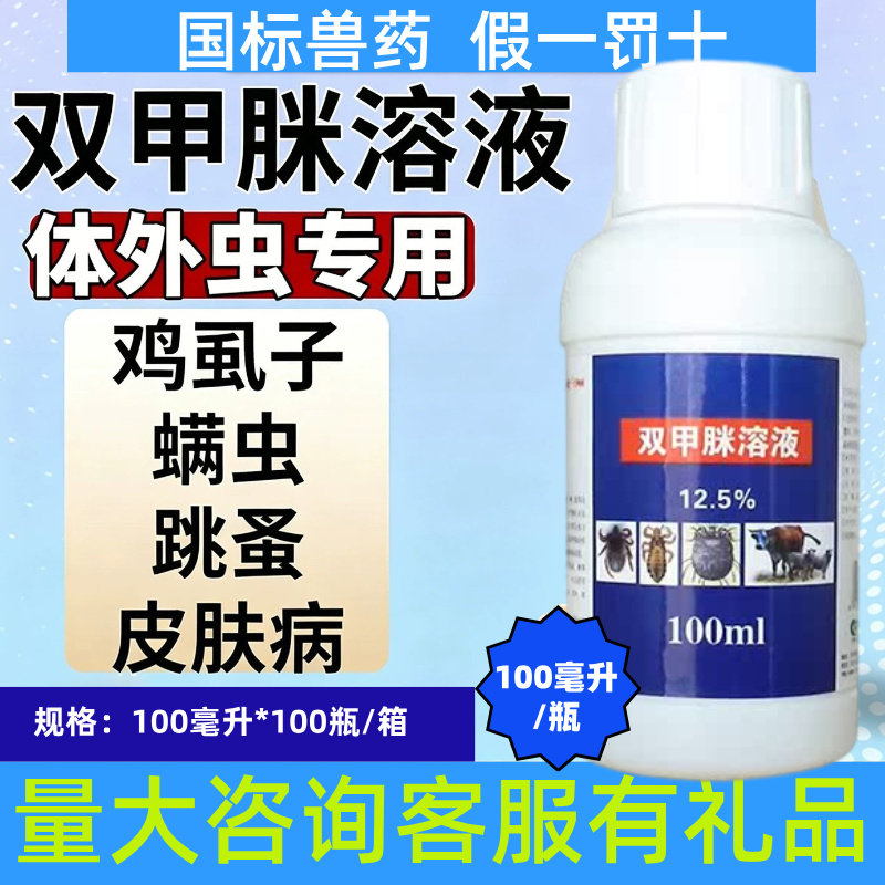 双甲脒溶液兽用猪牛羊狗体外驱虫