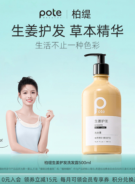 pote柏缇生姜洗发水控油蓬松洗头膏男士专用去屑止痒防洗发露液女