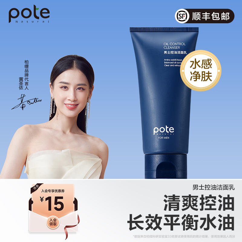 【黄圣依推荐】pote柏缇氨基酸洗面奶男士专用黑头洁面乳保湿滋润
