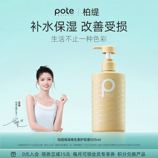 pote柏缇柔顺滑改善毛躁海藻维生素E护发素正品男士女专用滋润液