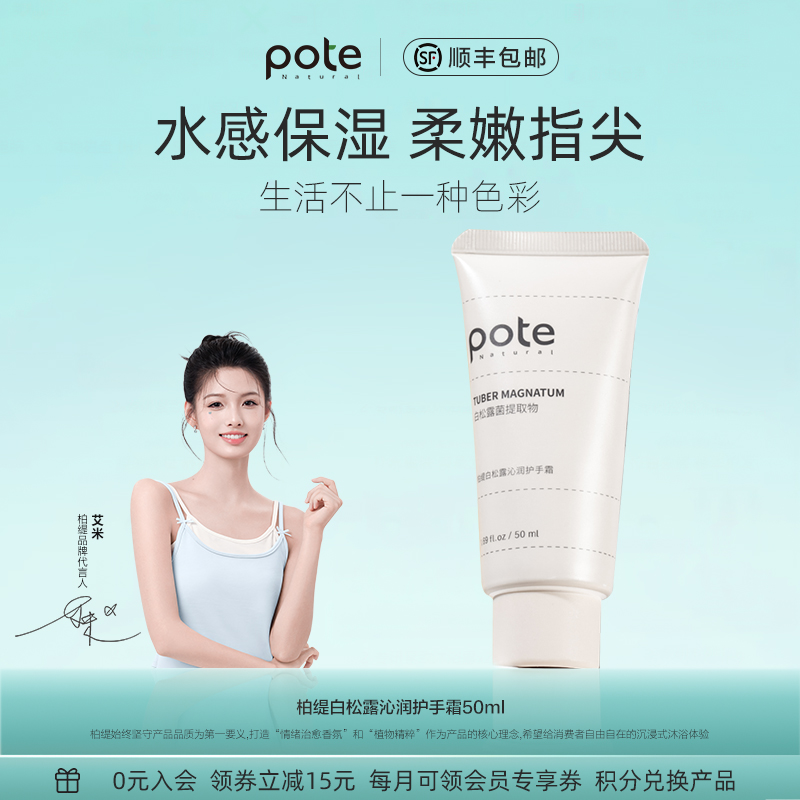 《柏缇》白松露保湿护手霜