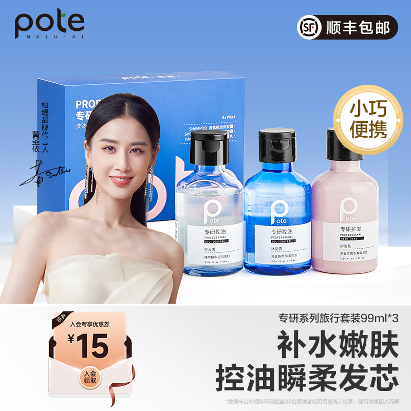 【黄圣依推荐】pote柏缇旅行洗漱套装洗发水沐浴露小样瓶全套出差