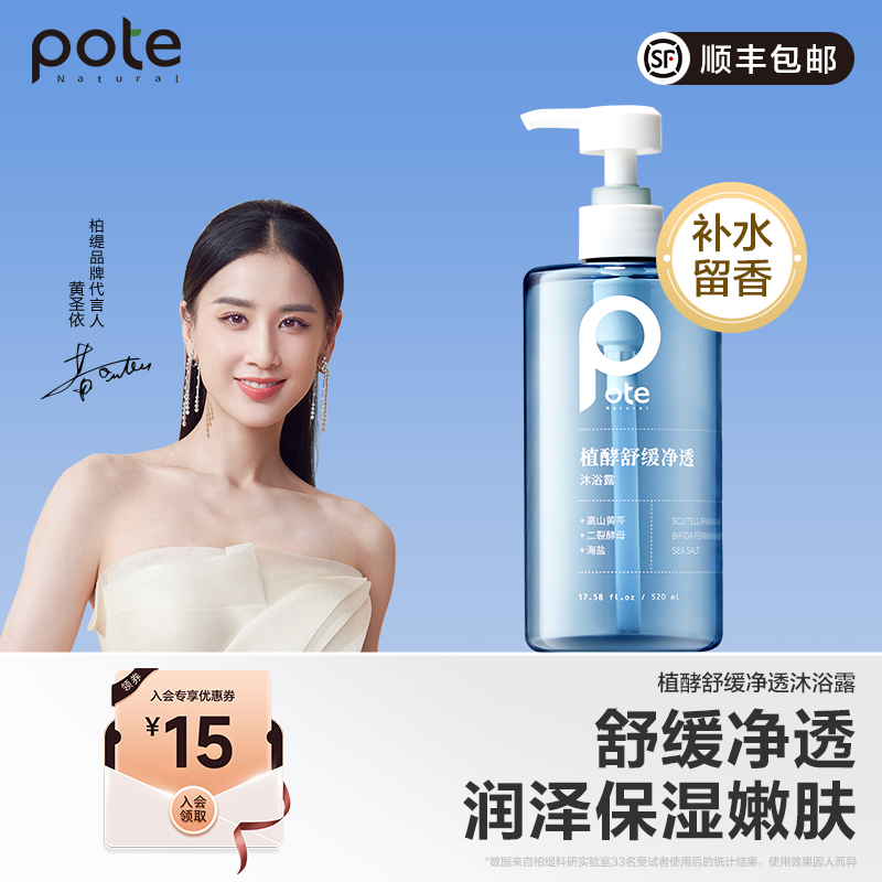 【黄圣依推荐】pote柏缇沐浴露持久留香72小时保湿滋润舒缓男士女