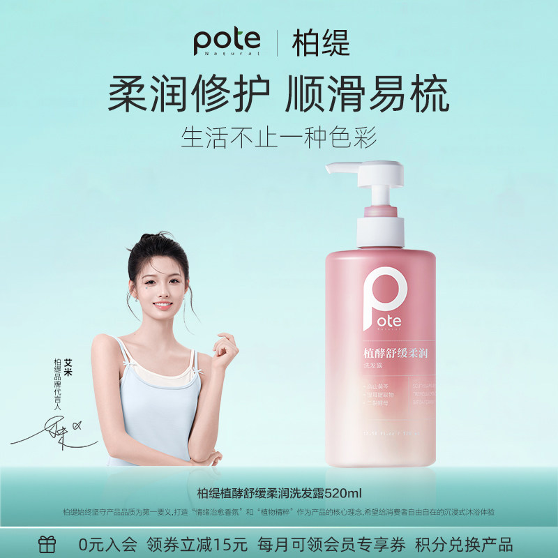 pote柏缇植酵舒缓洗发水控油蓬松去屑女柔顺滋润膏沐浴露套装正品