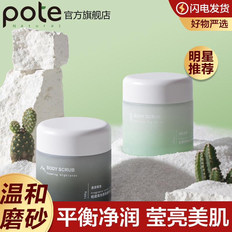 pote柏缇身体磨砂膏嫩肤烟酰胺脖子去黑去角质保湿滋润女