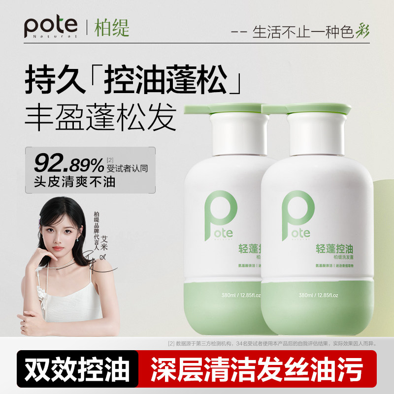 【明星同款】柏缇控油蓬松洗发水