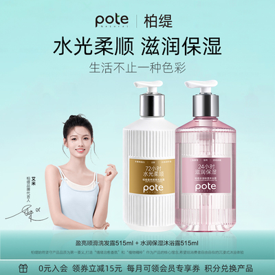 pote柏缇盈亮顺滑洗发露顺滑舒缓保湿洗发水男女洗发液乳官方正品