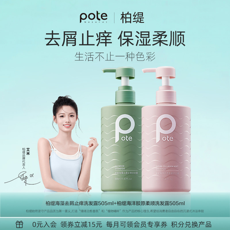 pote柏缇洗发水去屑止痒控油蓬松柔顺女官方护发素套装男持久留香