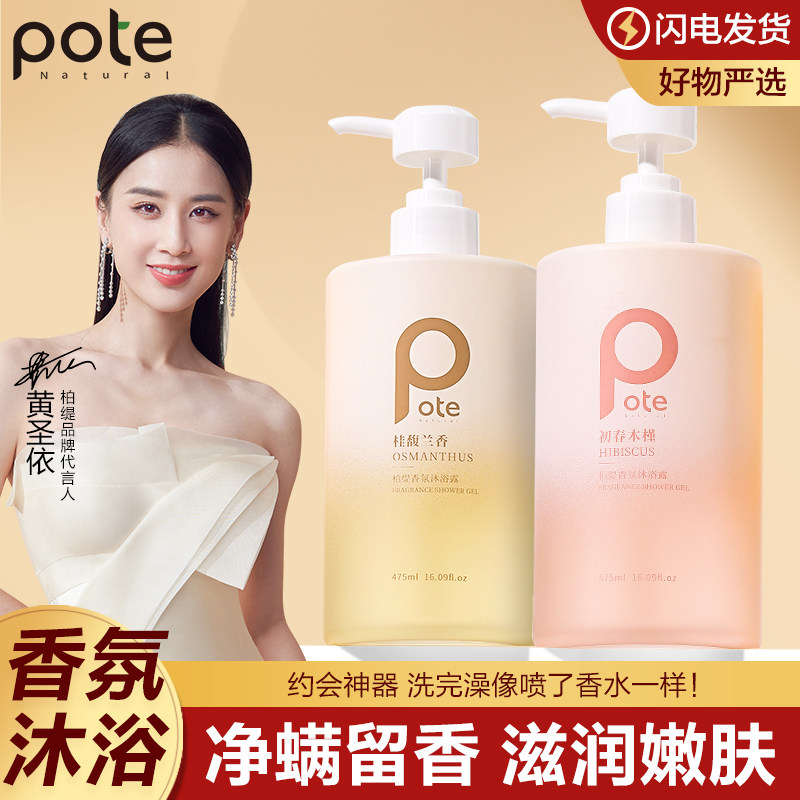 pote柏缇氨基酸香水型沐浴露持久留香官方正品去角质后背沐浴乳怎么看?