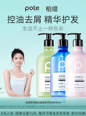 pote柏缇控油蓬松洗发水男女士去屑洗发露洗头膏舒缓海盐止痒去油