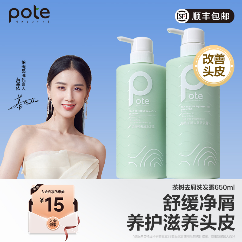【黄圣依推荐】pote柏缇茶树去屑洗发水清爽头皮止痒洗发露男士女