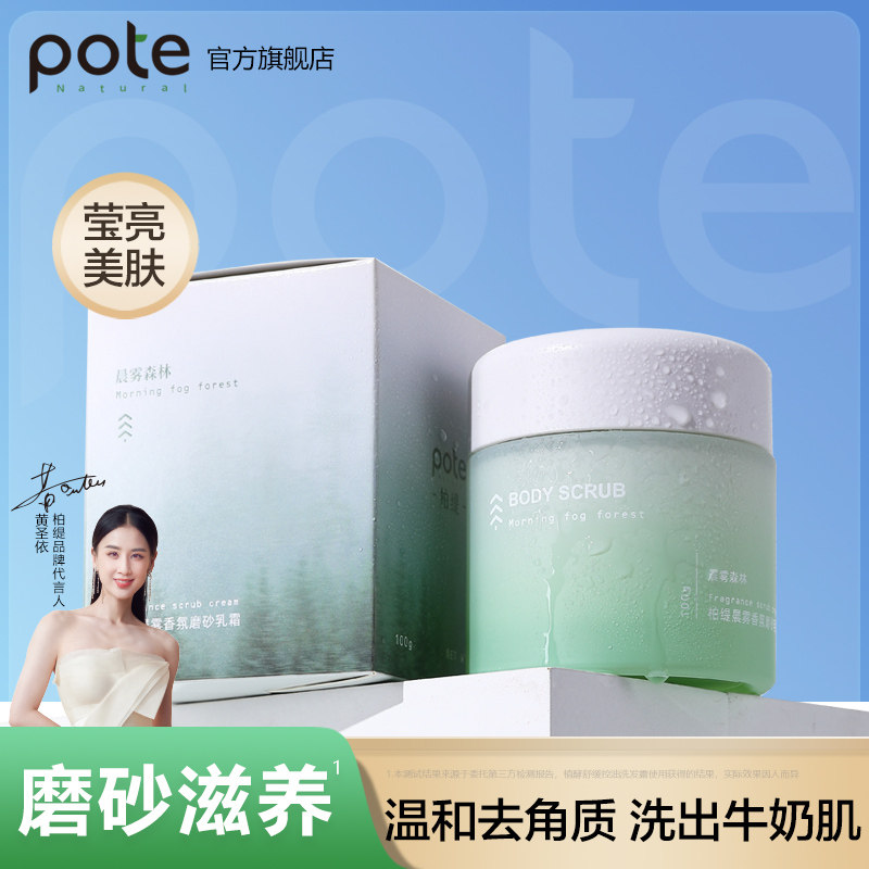 pote柏缇身体磨砂膏嫩肤烟酰胺脖子去黑去角质保湿滋润女